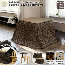 ダイニングこたつ セット コタツ 掛布団 正方形 80×80cm ハイタイプ 椅子式 ダイニングこたつテーブル コントローラー 600Wハロゲンヒーター 高脚 掛布団セット 幅80 こたつセット こたつ布団 楽天 送料無料