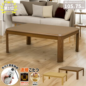 【限定 P5倍+5％クーポン】 こたつ オールシーズン こたつテーブル こたつ 長方形 105 手元コントローラー 速暖 ハロゲンヒーター 600W コタツ ローテーブル 座卓 家具調 継脚 メトロ 電気 北欧 楽天 送料無料 【1年無料保証付】