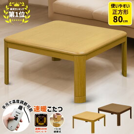 こたつ オールシーズン こたつテーブル こたつ 正方形 80 手元コントローラー ハロゲンヒーター 継脚 座卓 コタツ ローテーブル 座卓 メトロ 電気 北欧 テーブル おしゃれ 楽天 送料無料