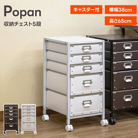 チェスト デスクチェスト 収納家具 収納 Popan収納チェスト5段 硬質パルプ 書斎 北欧 ナチュラル シンプル PCデスク パソコンデスク 作業用 学習 机 単品 奥行45cm 楽天 送料無料
