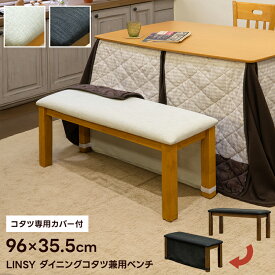 ダイニングベンチ LINSY 幅96cm ハイタイプこたつ対応 1〜2人掛け ファブリック 布製座面 専用カバー付き 長椅子 オールシーズン 玄関 リビング スツール 【椅子 いす ミッドセンチュリー 家具 新生活】 楽天 送料無料