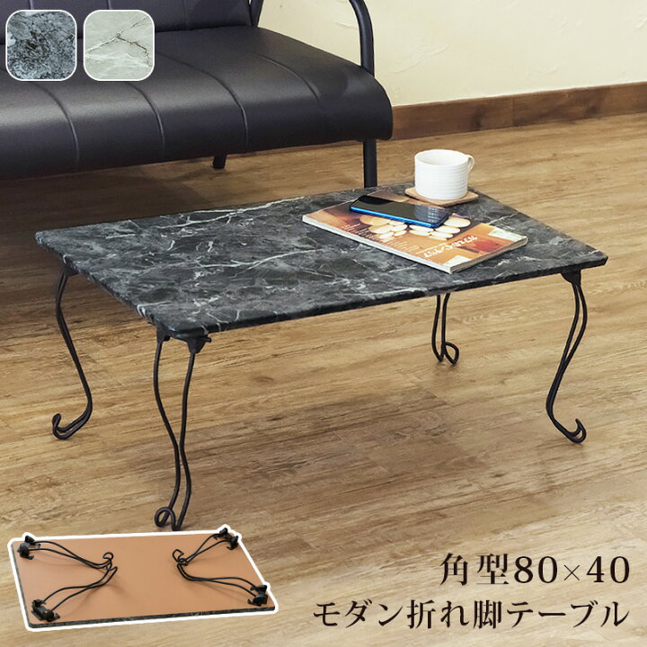 楽天市場 1年保証 送料無料 ローテーブル 折りたたみ テーブル 折りたたみテーブル 80 40 一人暮らし ローテーブル おしゃれ 石目調 コンクリート 大理石風 モダン折れ脚テーブル 角型 折りたたみテーブル 折りたたみ 送料無料 楽天 北欧 スタイリッシュ E 家具