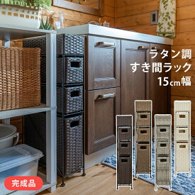 【5％クーポン】 アジアン 隙間収納 省スペース 人工ラタン チェスト ロータイプ 4段 15cm幅 かご ラタン調すき間収納ラック かご バスケット 北欧 ナチュラル シンプル 楽天 送料無料 【1年保証+次回割引クーポン付】