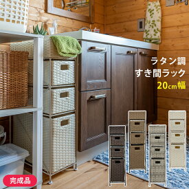 【5％クーポン】 アジアン 隙間収納 省スペース 人工ラタン チェスト ロータイプ 収納 かご 20cm幅 ラタン調すき間収納ラック 4段 バスケット 北欧 ナチュラル シンプル 楽天 送料無料 【1年保証+次回割引クーポン付】