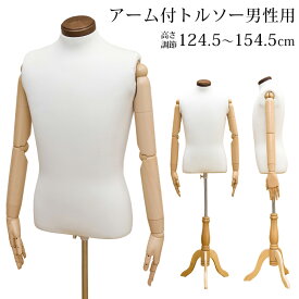 トルソー マネキン 手芸 生地 男性 Mサイズ 可動式 高さ調節 木製 洋裁 オークション フリマ ディスプレイ アーム付トルソー 男性用 北欧 ナチュラル シンプル ウォールナット 楽天 送料無料