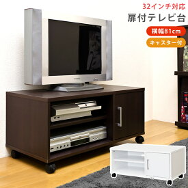 【5％クーポン】 テレビ台 キャスター付き 扉付 テレビボード 幅80cm 白 茶 一人暮らし おしゃれ ローボード TV台 TVボード TVラック テレビラック 32インチまで対応 収納 リビング収納 北欧 ナチュラル シンプル 楽天 送料無料 【1年保証】