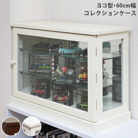 【5％クーポン】 コレクションケース 横型幅60cm 収納 北欧 ナチュラル シンプル 楽天 送料無料 【1年保証+次回割引クーポン付】