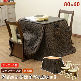 【5％クーポン】 こたつセット 長方形 80×60 ダイニングコタツ 4点セット 掛布団 回転式チェア2脚 300W リビングコタツ こたつテーブル メトロ 電気 座卓 暖房 節電 北欧 【おしゃれ】 楽天 送料無料 【1年保証+次回割引クーポン付】