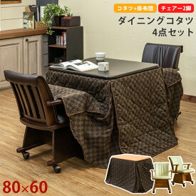 【5％クーポン】 こたつセット 長方形 80×60 ダイニングコタツ 4点セット 掛布団 回転式 肘付き チェア2脚 300W リビングコタツ こたつテーブル メトロ 電気 暖房 節電 北欧 【おしゃれ】 楽天 送料無料 【1年保証+次回割引クーポン付】