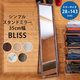 【5%OFFクーポン】 鏡 全身鏡 35cm幅 スタンドミラー 全身ミラー スリム シンプル BLISS 姿見 ブラウン ナチュラル ホワイト 北欧 ナチュラル 飛散防止 折りたたみ 楽天 送料無料 【1年保証+次回割引クーポン付】