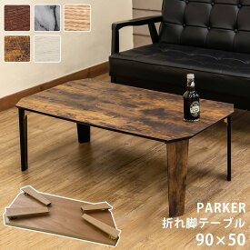 ローテーブル 折りたたみ 折りたたみテーブル 90×50cm PARKER 折脚テーブル 座卓 ちゃぶ台 北欧テイスト 幅90cm ナチュラル シンプル 木目柄 大理石柄 ヴィンテージ 楽天 送料無料