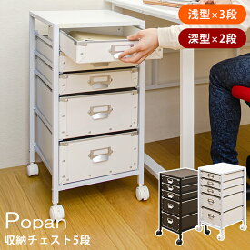 【5％クーポン】 チェスト デスクチェスト 収納家具 収納 Popan収納チェスト5段 硬質パルプ 書斎 北欧 ナチュラル シンプル PCデスク パソコンデスク 作業用 学習 机 単品 奥行45cm 楽天 送料無料 【1年保証+次回割引クーポン付】