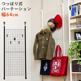 パーテーション ラック 棚 つっぱり式パーテーション幅64cm 収納シェルフ 仕切り 衝立 北欧 ナチュラル シンプル 楽天 送料無料 【1年無料保証付】