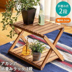 折りたたみラック 2段 オープンラック 収納棚 飾り台アカシア折畳みラック2段 木製 ガーデニング アウトドア用品 北欧 ナチュラル シンプル 楽天 送料無料