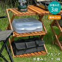 【ご注文時使える5％クーポン】 折りたたみラック 3段 オープンラック 収納棚 飾り台アカシア折畳みラック3段 木製 ガーデニング アウトドア用品 北欧 ナチュラル シンプル 楽天 送料無料 【1年無料保証付】