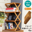 【1年保証+5%offクーポン】 折りたたみラック 4段 オープンラック 収納棚 飾り台アカシア折畳みラック4段 木製 ガーデニング アウトドア用品 北欧 ナチュラル シンプル 楽天 送料無料 【1年無料保証付】