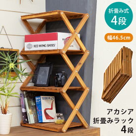【1年保証+5%offクーポン】 折りたたみラック 4段 オープンラック 収納棚 飾り台アカシア折畳みラック4段 木製 ガーデニング アウトドア用品 北欧 ナチュラル シンプル 楽天 送料無料 【1年無料保証付】