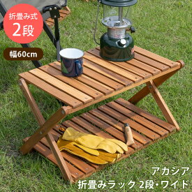 折りたたみラック 2段 ワイド 幅60cm オープンラック 収納棚 飾り台アカシア折畳みラック2段 木製 ガーデニング アウトドア用品 北欧 ナチュラル シンプル 楽天 送料無料