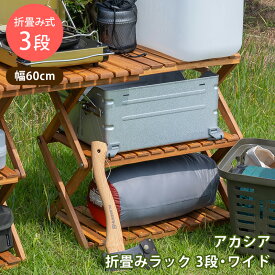 【1年保証+5%offクーポン】 折りたたみラック 3段 ワイド オープンラック 収納棚 飾り台アカシア折畳みラック3段ワイド 木製 ガーデニング アウトドア用品 北欧 ナチュラル シンプル 楽天 送料無料 【1年無料保証付】