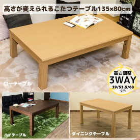 【5％クーポン】こたつ テーブル ダイニングこたつ 高さ調節 3段階 コタツ 長方形 135×80cm 手元コントローラー ハイタイプ ～ ローテーブル こたつテーブル 継脚 UV塗装 節電 薄型 速暖 ハロゲンヒーター メトロ製品 600W楽天 【1年保証+次回割引付】