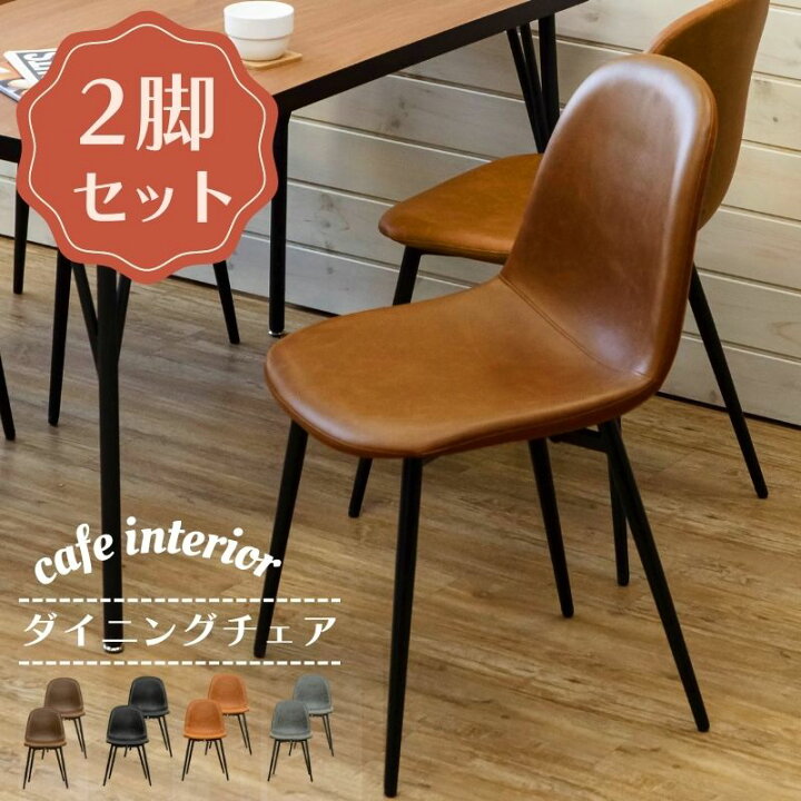 ダイニングチェア 2脚セット Baron / 新品未使用（キャメルブラウン  