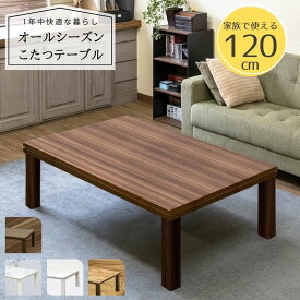 【5%OFFクーポン】 こたつ 北欧風 こたつテーブル 長方形 こたつ120幅 こたつ テーブル コタツ おしゃれ リビングテーブル ローテーブル 薄型こたつヒーター 510W石英管ヒーター 季節家電 メトロ 楽天 送料無料 【1年保証+次回割引クーポン付】