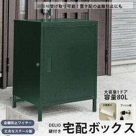 【在庫処分売り切りセール】宅配ボックス 一戸建て用 大容量 置き配 ボックス 戸建て 鍵付き プッシュ錠 置き配ボックス 再配達削減 玄関 屋外収納 雨対策 大型 80L 宅配BOX 1ドア 1BOX 宅配box マンション アパート 非対面受取 防犯 盗難防止ワイヤー ポスト