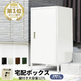 【予約5月中旬入荷】【5％クーポン】 宅配ボックス 一戸建て用 大容量 127L 大型 戸建 宅配BOX 1ドア 1BOX 置き配 ボックス 宅配box マンション アパート 鍵付安心 非対面受取 置き配ボックス 盗難防止ワイヤー付 ポスト おしゃれ 楽天 送料無料