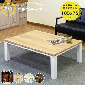 【1位入賞】 【5％クーポン】 こたつ 105 おしゃれ 長方形 105×75cm こたつ テーブル コタツテーブル ヴィンテージ柄コタツ ロータイプ 300W リビングコタツ こたつテーブル メトロ 座卓 暖房 節電 北欧 シンプル 楽天 送料無料 【1年保証+次回割引クーポン付】