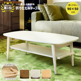 テーブル 折りたたみ ローテーブル 折りたたみテーブル 90cm 棚付き 一人暮らし おしゃれ 新生活 子供部屋 リビング 北欧風 折り畳み 折れ脚テーブル センターテーブル 白 ナチュラル ブラウン 木製 楽天 送料無料