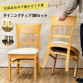 ダイニングチェア 2脚セット すぐに使える 完成品 北欧風 ダイニングチェア 2脚 座面PVC 座面高：約43cm 移動便利 背もたれ持ち手穴 キッチン 木製 モダン ナチュラル シンプル 楽天 送料無料