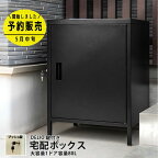 【予約5月中旬入荷】【5％クーポン】 宅配ボックス 一戸建て用 大容量 80L 大型 宅配BOX 1ドア 1BOXタイプ 置き配 ボックス 宅配box マンション アパート 鍵付き安心 非対面受取 置き配ボックス 盗難防止ワイヤー付 ポスト おしゃれ 楽天 送料無料