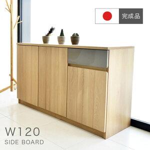 【期間限定P10倍】【 完成品 】 サイドボード 国産 日本製 幅120cm オーク 天然木 大容量 リビングボード キャビネット 引き出し 収納 衣類 リビング 寝室 シンプル コンパクト 北欧 木目調 収