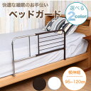 【期間限定P10倍】ベッドガード ベッド ハイタイプ 寝具 ガード ベッドフェンス フェンス サイドガード 安眠 転落防止 介護 高齢者 寝室 ベッドルーム 補助 補助ガード ホワイト ブラウン 幅95 幅120