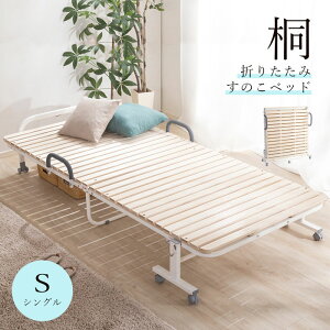 すのこベッド 折りたたみ 桐 シングル すのこ 木製 天然木 折りたたみベッド 折り畳み スノコベッド キャスター付き シングルベッド すのこフレーム すのこベッド ベッド 2つ折り 湿気 カビ