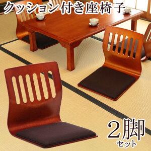 【期間限定P5倍】【敬老の日プレゼントに!】和座椅子 2脚セット クッション付き 座椅子 座いす チェア 腰痛 一人掛け 1人掛け 和室 ロータイプ コンパクト 旅館 人気 敬老の日