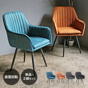 【期間限定P5倍】【2脚がお得!】ダイニングチェア チェア ダイニング 回転 チェア 肘付 レザー 1脚 2脚セット おしゃれ 疲れにくい 回転式 回転椅子 回転チェア ダイニング チェア 椅子 ブル