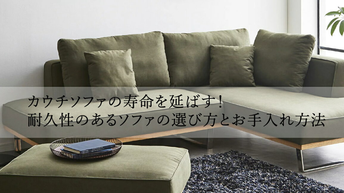 楽天市場 | イーカグライフ - カウチソファの寿命を延ばす！耐久性の 