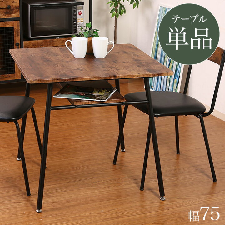 楽天市場】ダイニングテーブル 75幅 単品 2人用 テーブル 正方形 棚 