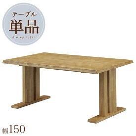 ダイニングテーブル 幅150 単品 木製 和風 食卓テーブル 4人用 北欧 テーブル おしゃれ 天然木 木目調 ナチュラル 一枚板風 重厚感 人気 新生活
