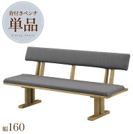【期間限定10%OFF】ダイニングベンチ 160幅 木製 背付き 単品 長椅子 ベンチ 2人掛け リビング 布 ファブ…