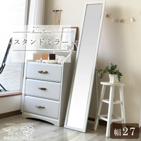 スタンドミラー 幅27cm ミラー 姿見 鏡 全身鏡 全身 姿見鏡 木製スタンドミラー ホワイト ピンク ブラウン ブラック 新生活 着付け 着替え ダンス 飛散防止 高さ150cm 人気