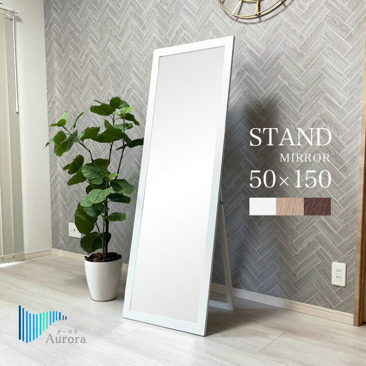 楽天市場】全身鏡 姿見 幅50cm 高さ150cm 鏡 スタンドミラー 全身 