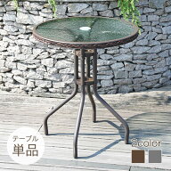 ガーデンテーブル ラタン 60cm カフェ風 テラス 丸 プラスチック 屋外 バルコニー ベランダ アウトドア …