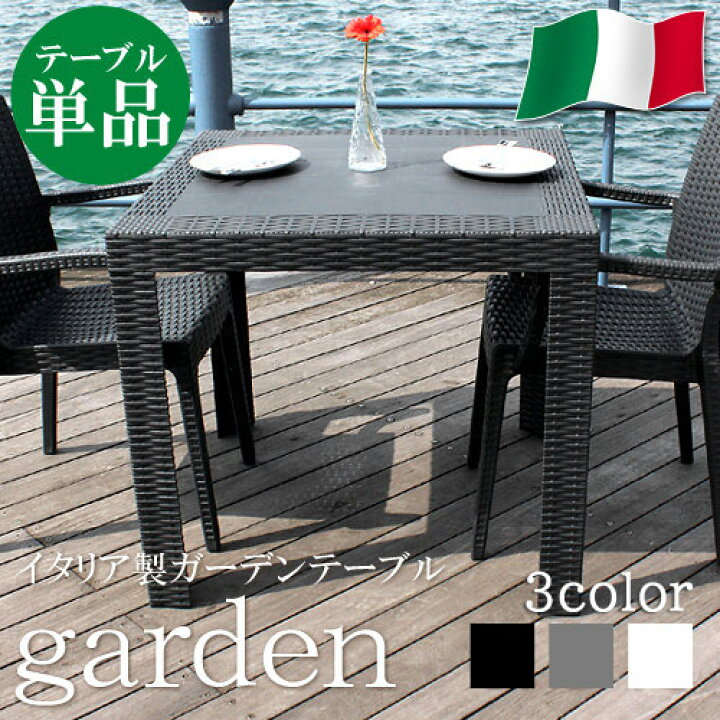 楽天市場 ガーデンテーブル 単品 ガーデン テーブル ガーデン ガーデンファニチャー リゾート 庭 屋外 野外 アウトドア カフェ アジアン モダン イタリア製 シンプル スクエア ブラック グレー ホワイト 人気 Strsr イーカグライフ 楽天市場 ガーデンテーブル 単品 ガーデン テーブル ガーデン ガーデンファニチャー リゾート 庭 屋外 野外 アウトドア カフェ アジアン モダン イタリア製 シンプル スクエア ブラック グレー ホワイト 人気 Strsr イーカグライフ