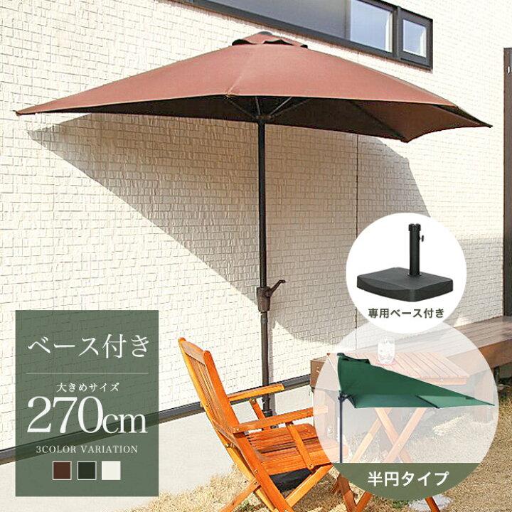 楽天市場】『届いてすぐ使える！』半円パラソル専用ベース付き 半円 