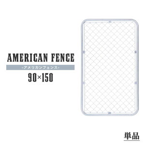 アメリカンフェンス 単品 90×150cm ガーデンフェンス メタルフェンス メッシュフェンス ディスプレイ ドッグラン 仕切り 扉 柵 金網 パーテーション 庭 屋外 ガレージ 倉庫 インテリア 店舗 DIY