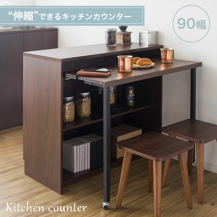 楽天市場】キッチンカウンター テーブル 幅90 奥行40 伸縮 カウンター 