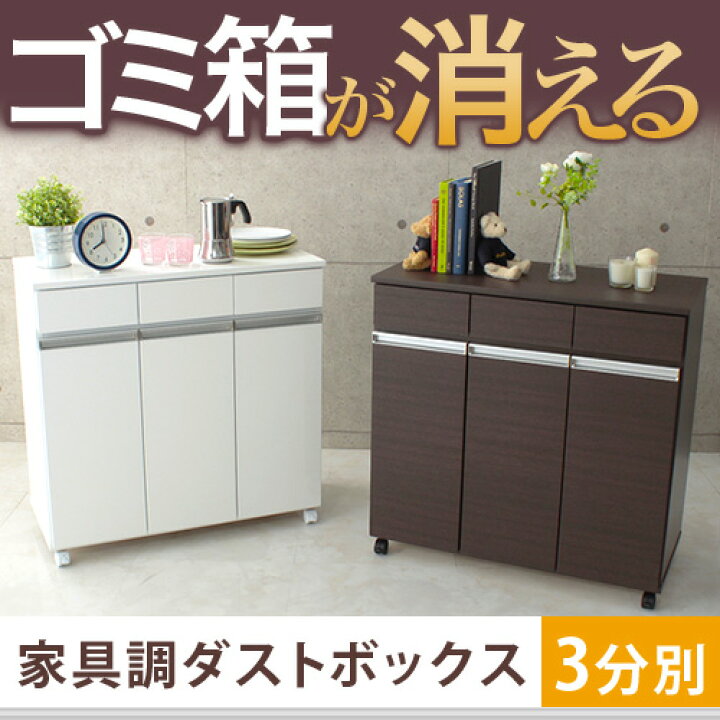 楽天市場 キッチン ゴミ箱 分別 収納 ダイニング 家具調ゴミ箱 3分別ゴミ箱 キャスター付き キッチンワゴン ごみ箱 カウンター下収納 カウンターキッチン ダイニングダストボックス 人気 イーカグライフ