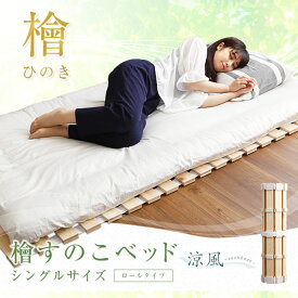 ロール式 折りたたみ式 通気性抜群すのこベッド 日本産檜 涼風 ヒノキ 折りたたみベッド シングル すのこベット 折りたたみベット
